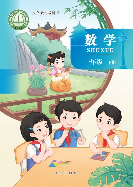 一年级下册-北京版·数学高清电子课本教材