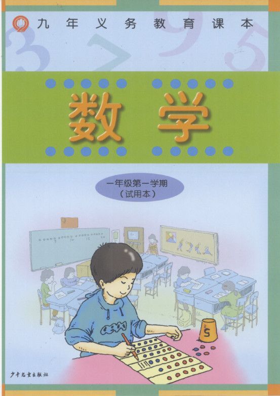 一年级上册-沪教版·数学高清电子课本教材