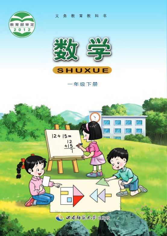 一年级下册-西师大版·数学高清电子课本教材