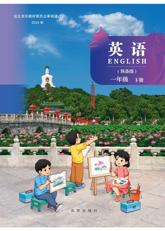 一年级下册-北京版·英语高清电子课本教材