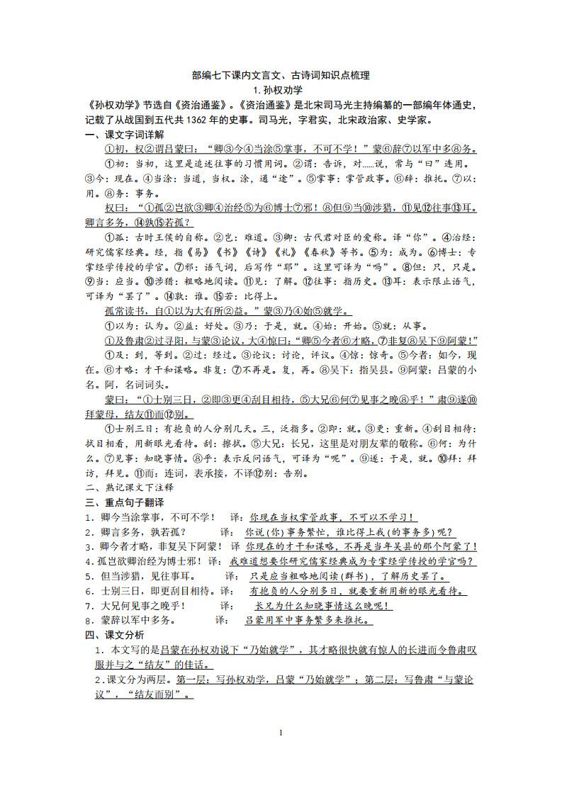 部编人教版七年级下册语文课内文言文、古诗词知识点梳理.pdf