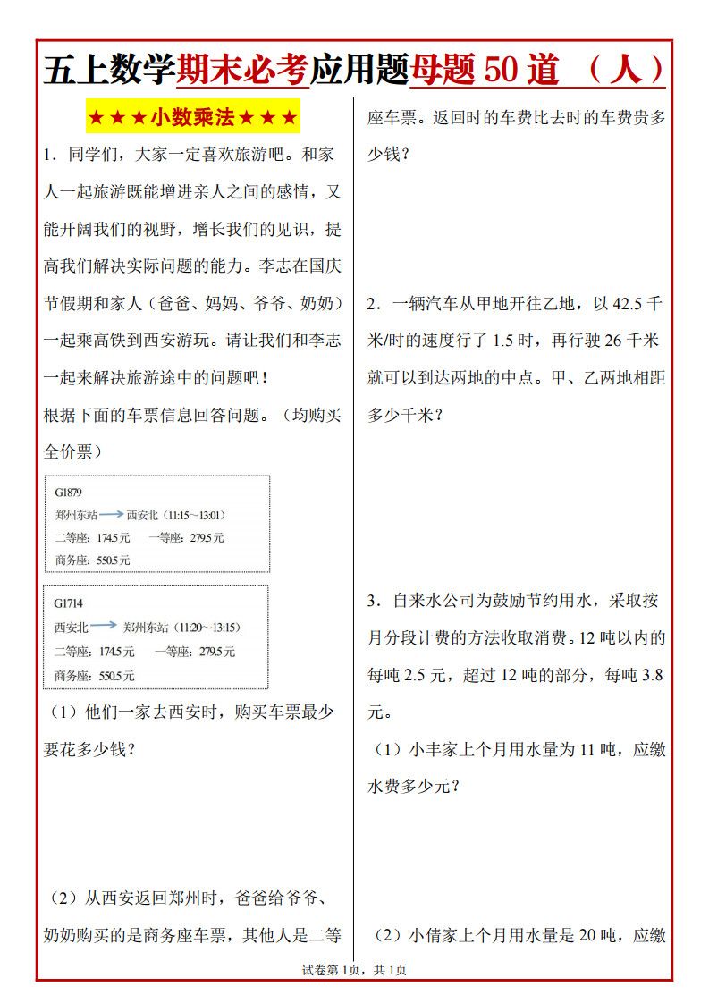 五年级上册人教数学期末必考应用题母题50道.pdf