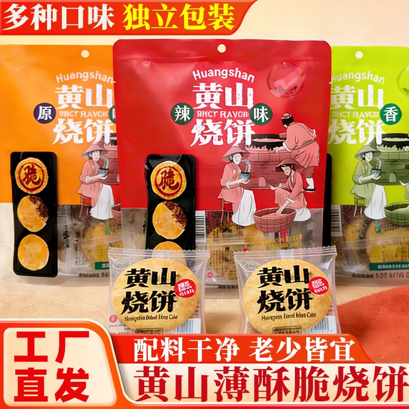 黄山烧饼薄脆酥饼梅干菜扣肉馅正宗安徽特产休闲老式零食小吃即食