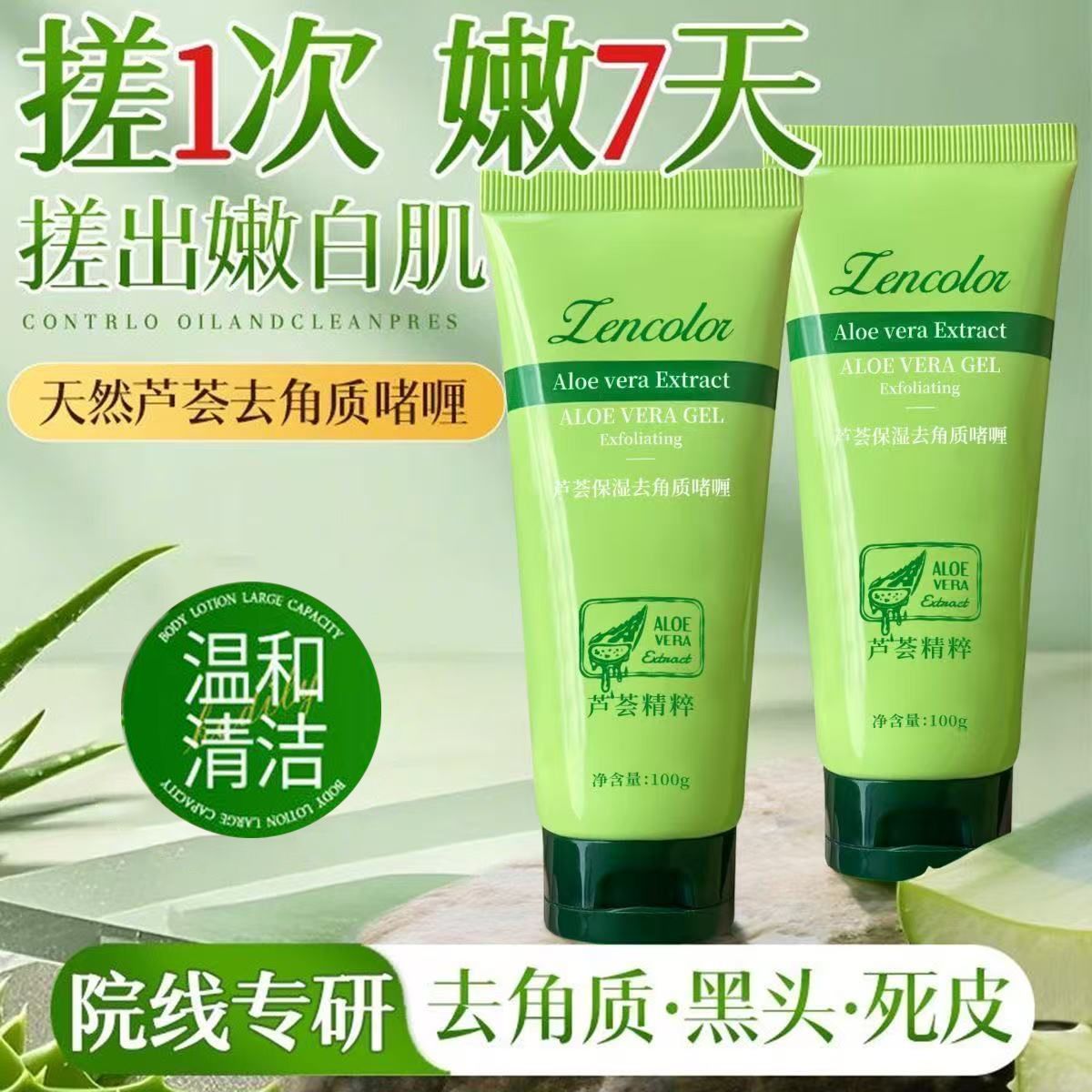 芦荟去角质去死皮深层清洁脸部洗面奶全身搓