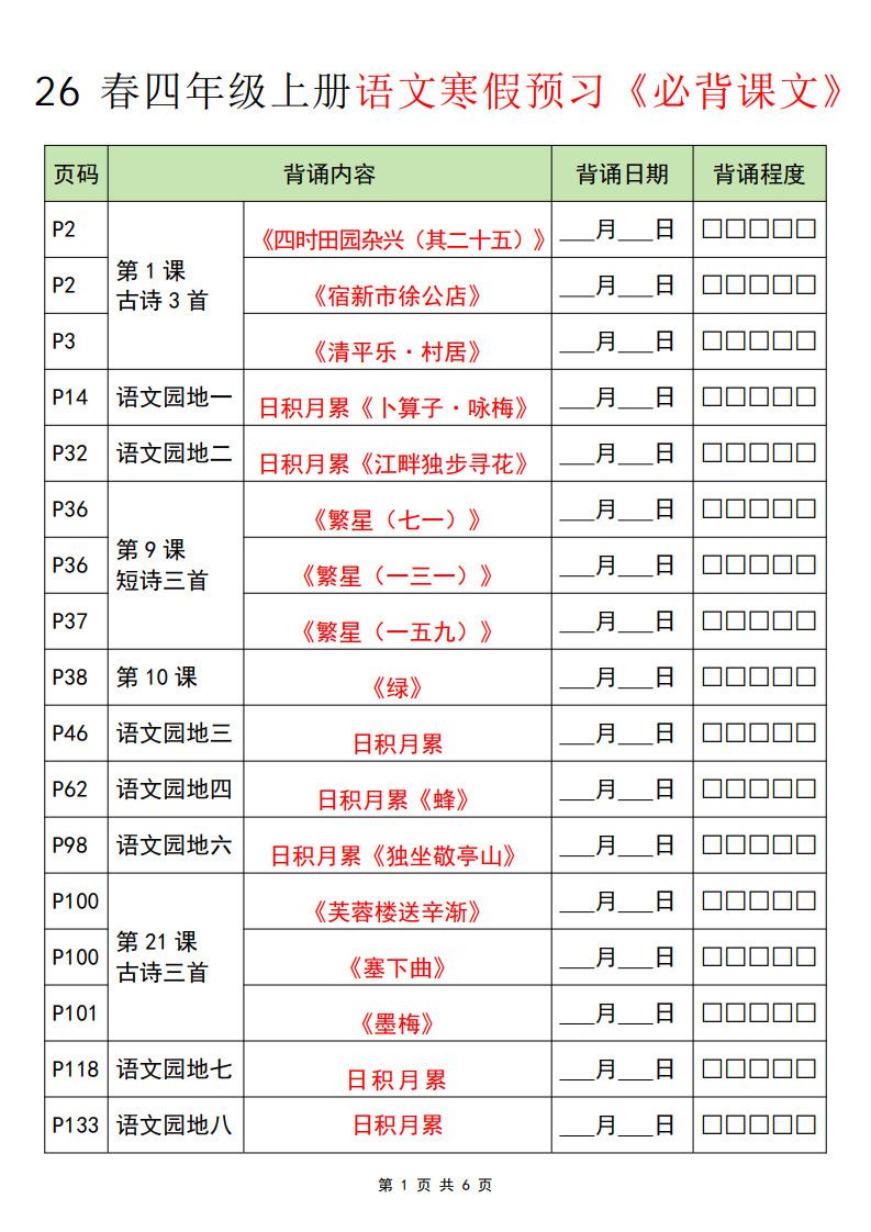 四年级（下）语文 寒假必背课文.pdf