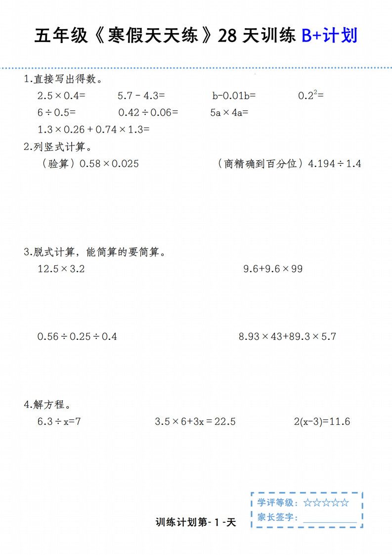 五年级（上）数学 寒假天天练28天训练B+计划.pdf