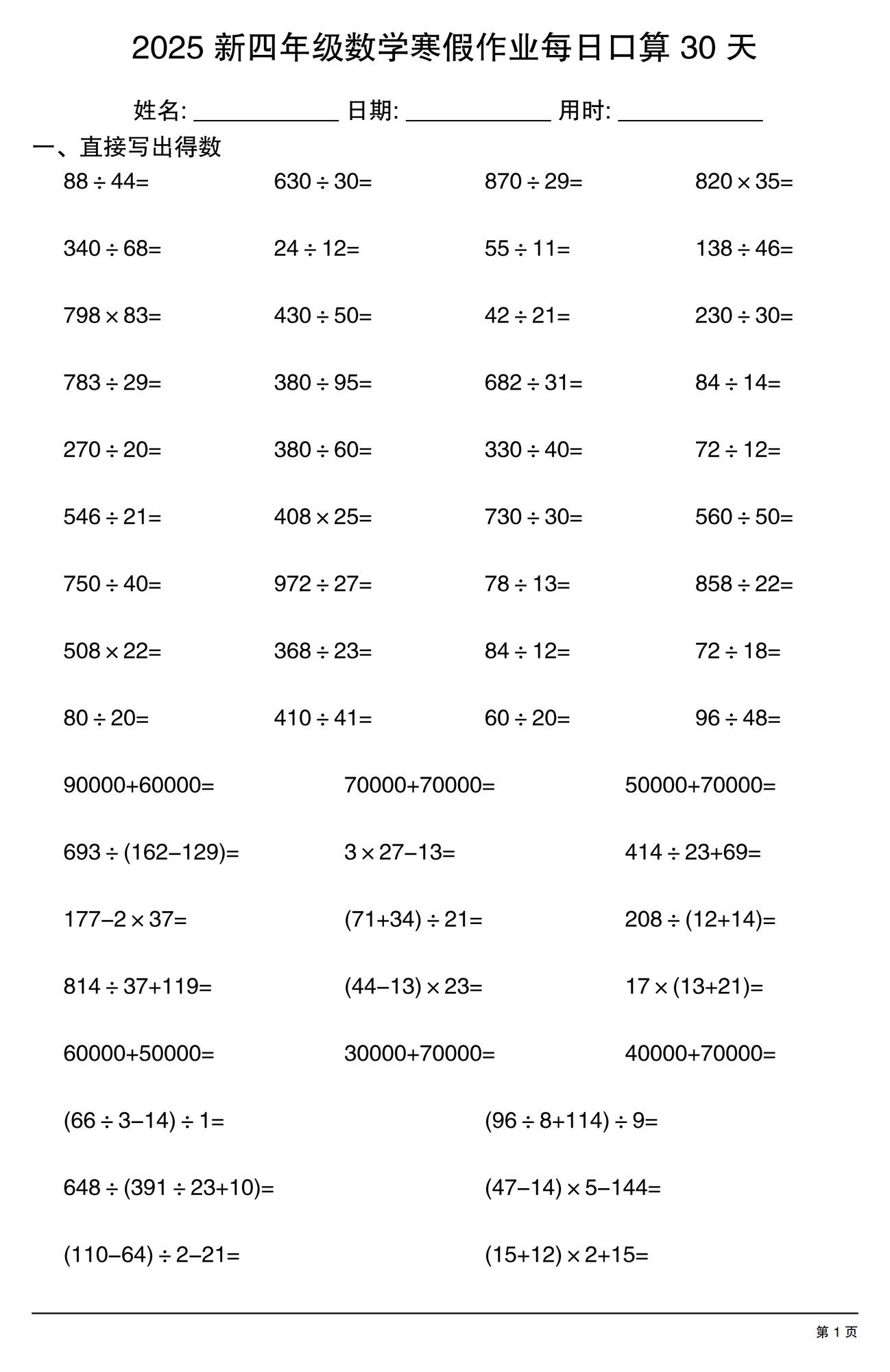 四年级（上）数学 寒假作业每日口算 30 天.pdf