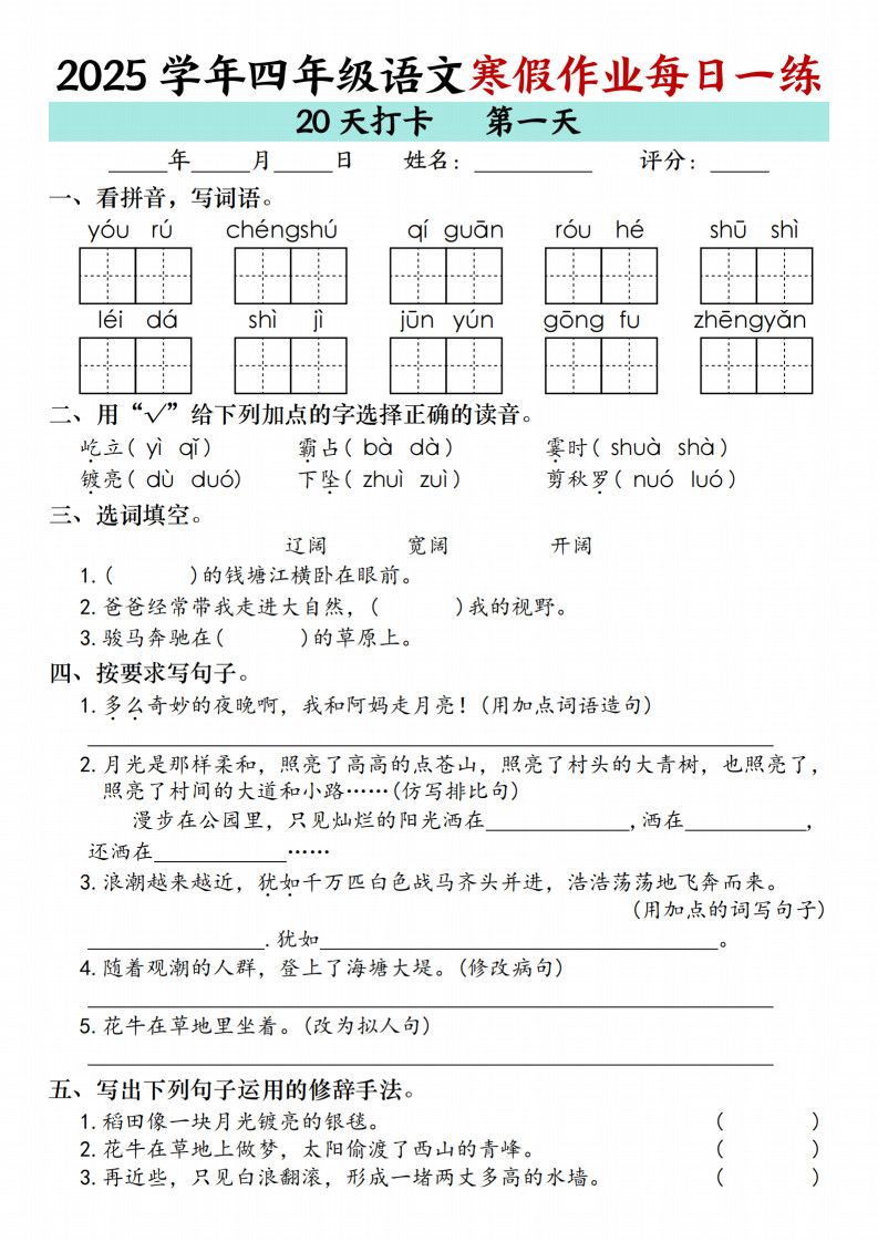 四年级（上）语文 寒假作业每日一练（共20天）.pdf