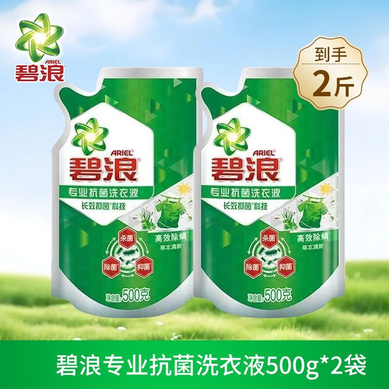 碧浪洗衣液2斤草本清新袋装洁净除菌去污抑菌除螨洁净宿舍大扫除