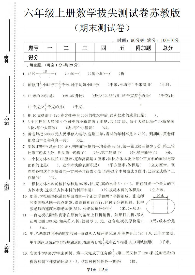六年级上册数学期末测试卷4《苏教版》.pdf