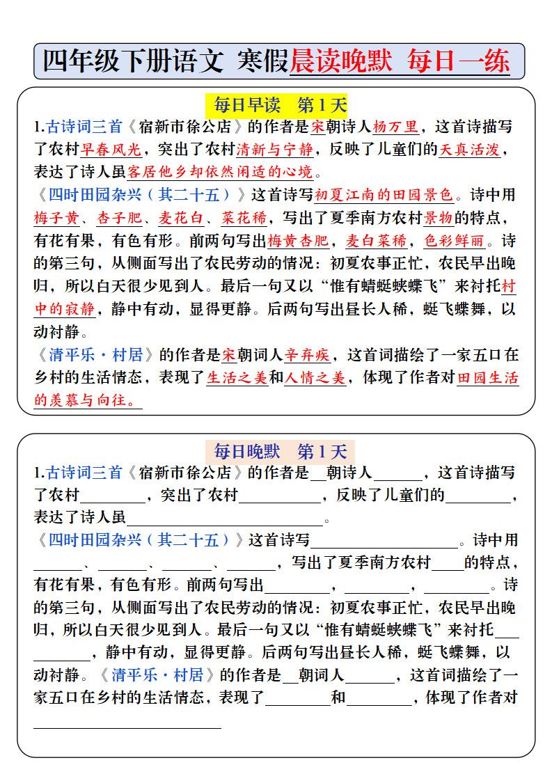 四年级（上）语文 寒假预习必背内容-每日早读晚默.pdf