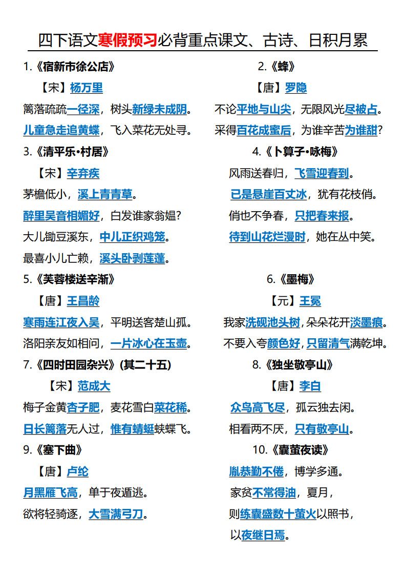四年级（下）语文 寒假预习必背重点课文、古诗、日积月累.pdf