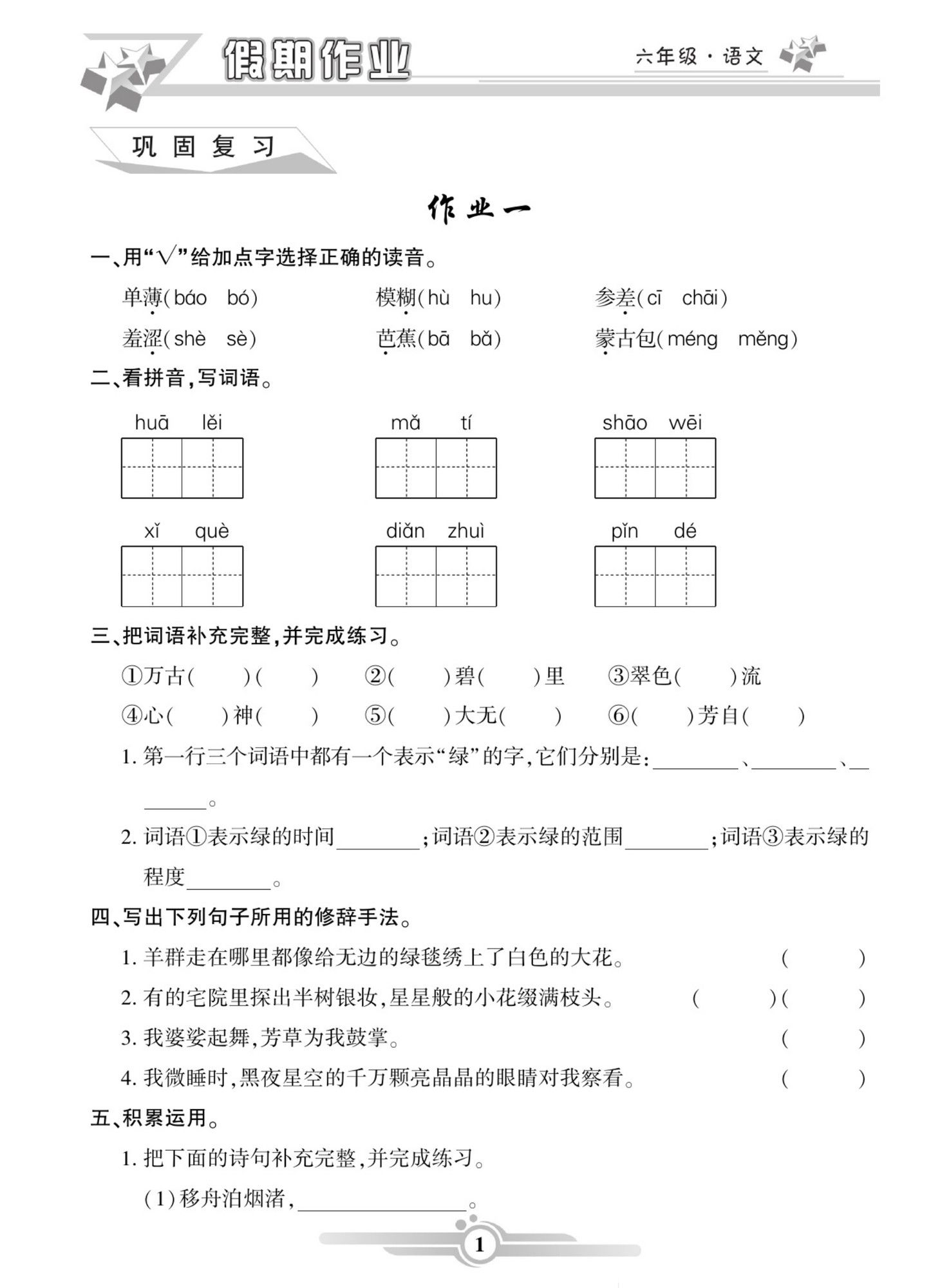 六年级（上）语文《寒假作业》.pdf