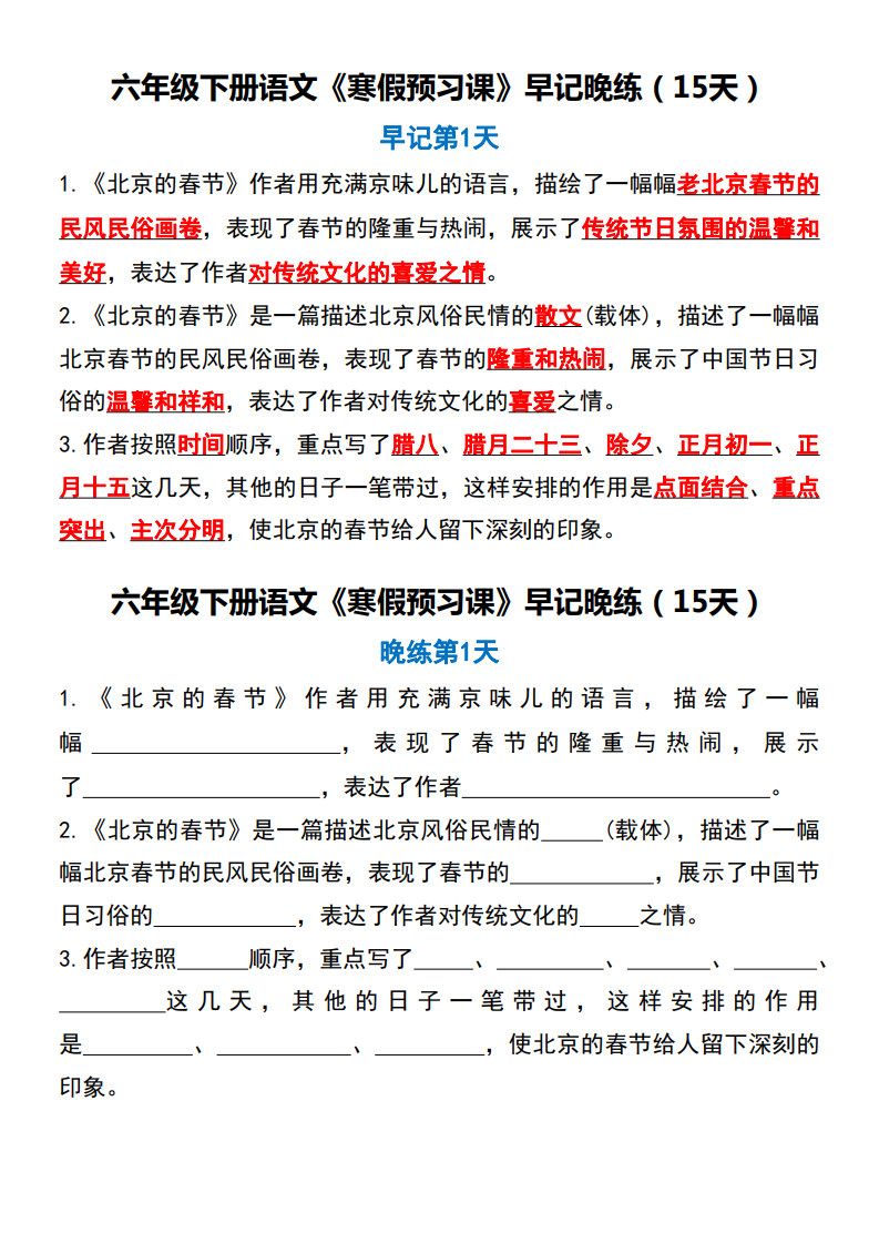 六年级（下）语文 《寒假预习课》早记晚练（15天）.pdf
