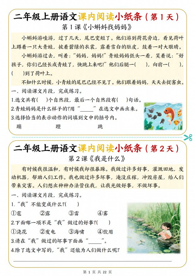 25新二年级上册语文课内阅读小纸条每日一练36天（含答案22页）.pdf
