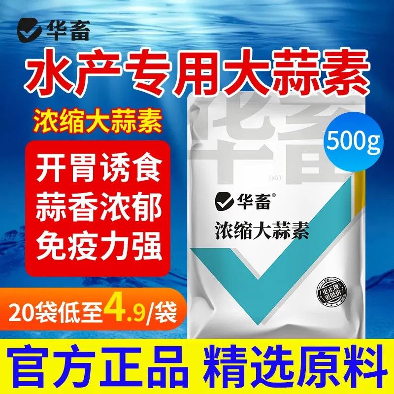 大蒜素 水产养殖诱食剂
