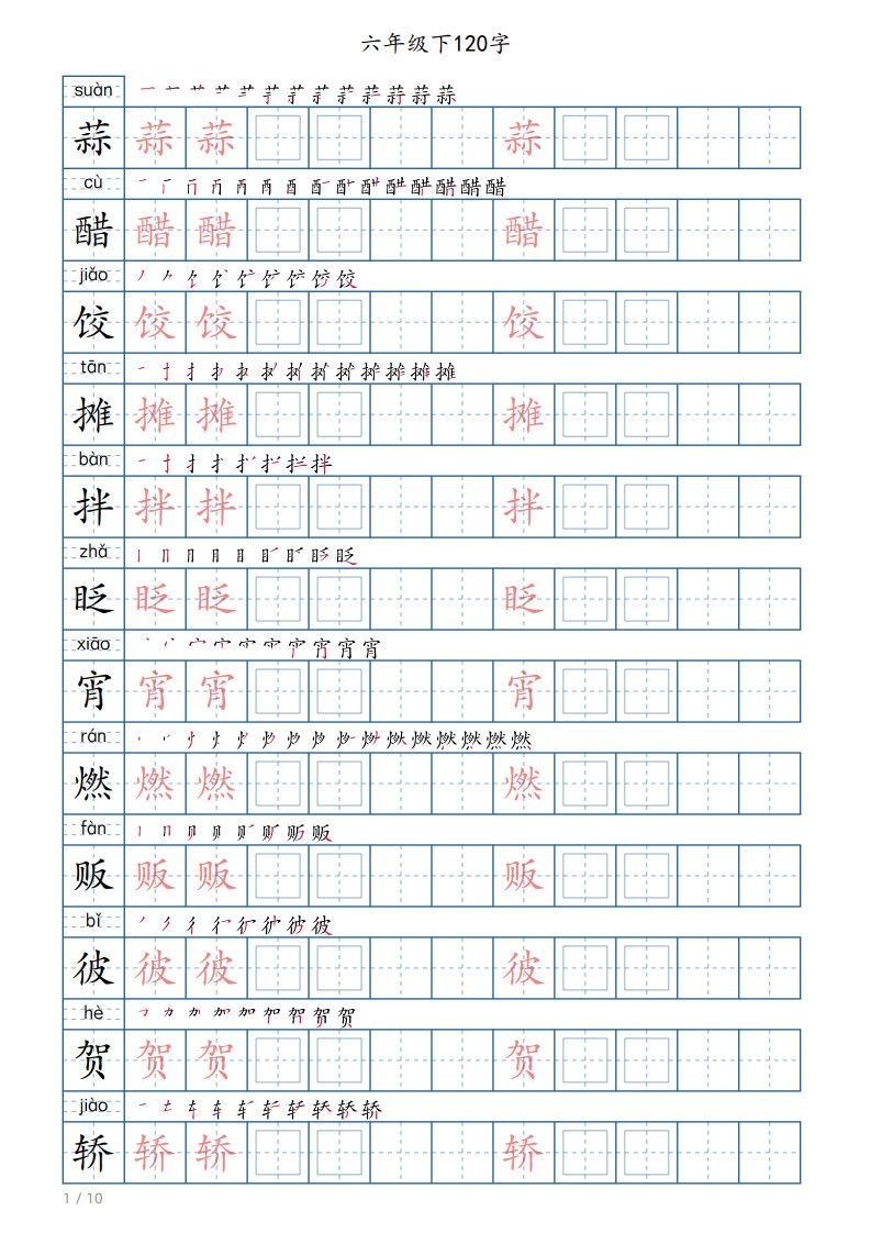 六年级下册语文写字帖(120字).pdf