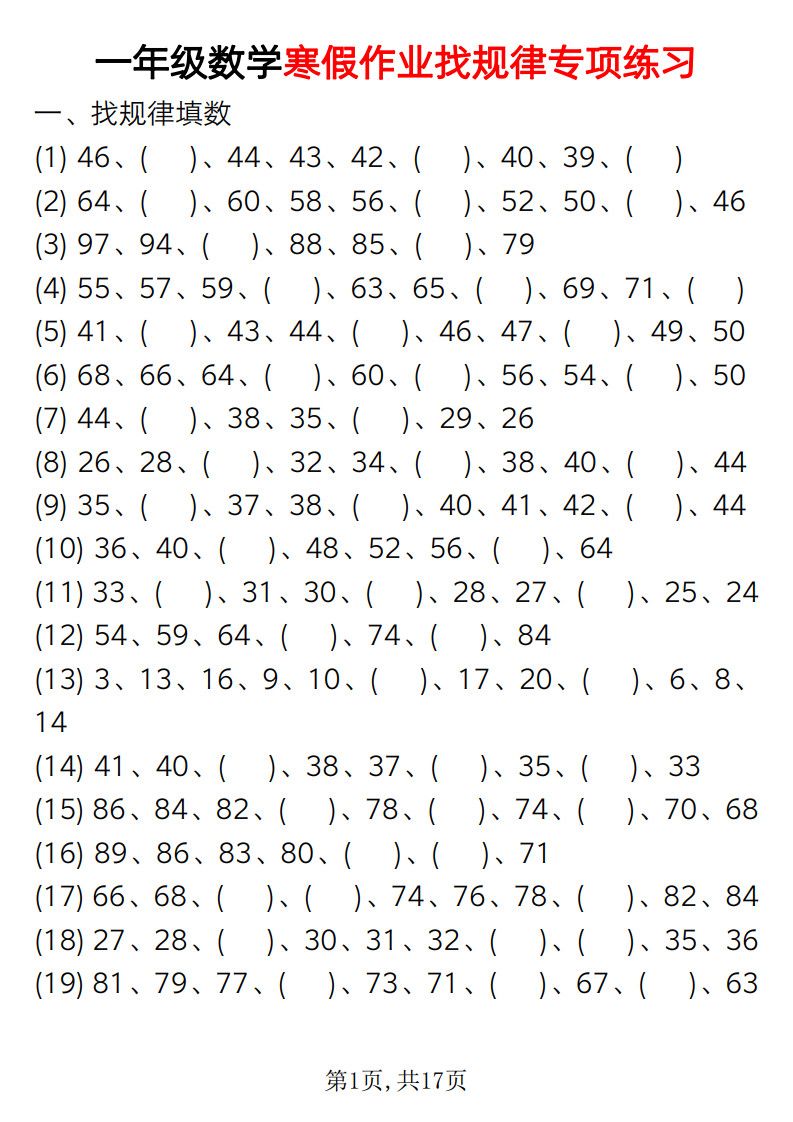 一年级（下）数学 寒假作业找规律专项练习.pdf