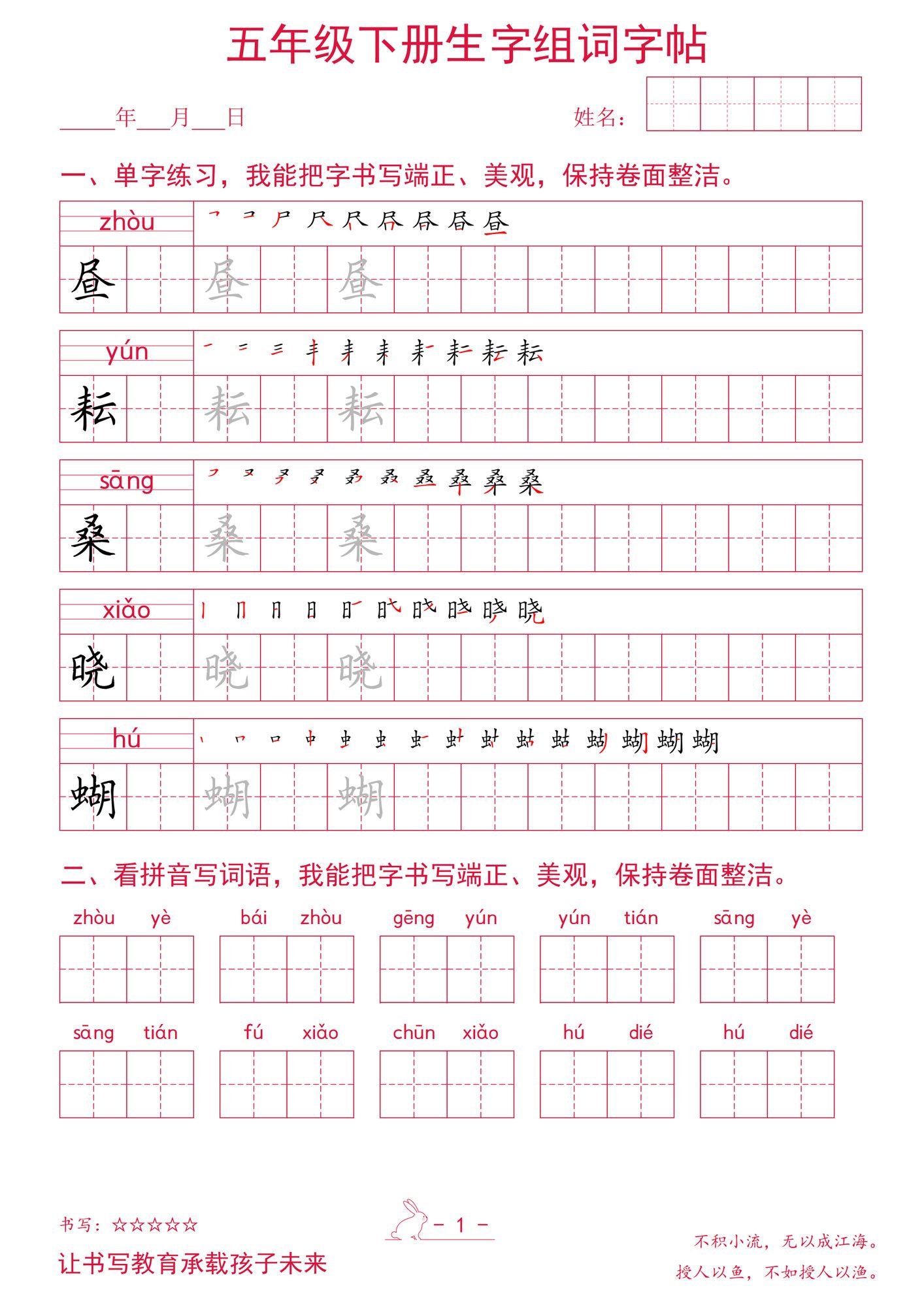 五年级下册语文生字组词字帖.pdf