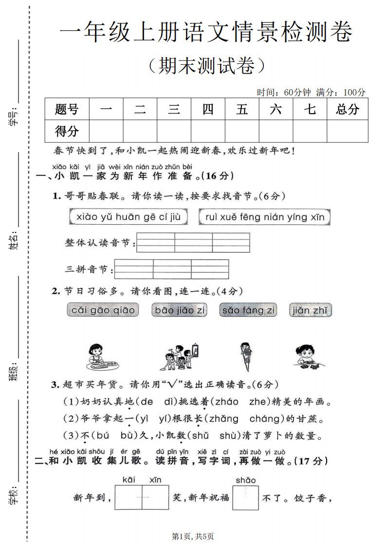 一年级上册语文期末情景检测卷.pdf