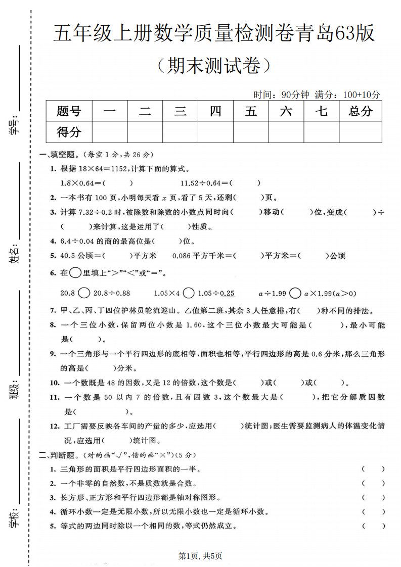 五年级上册数学期末质量检测卷4《青岛63版》.pdf