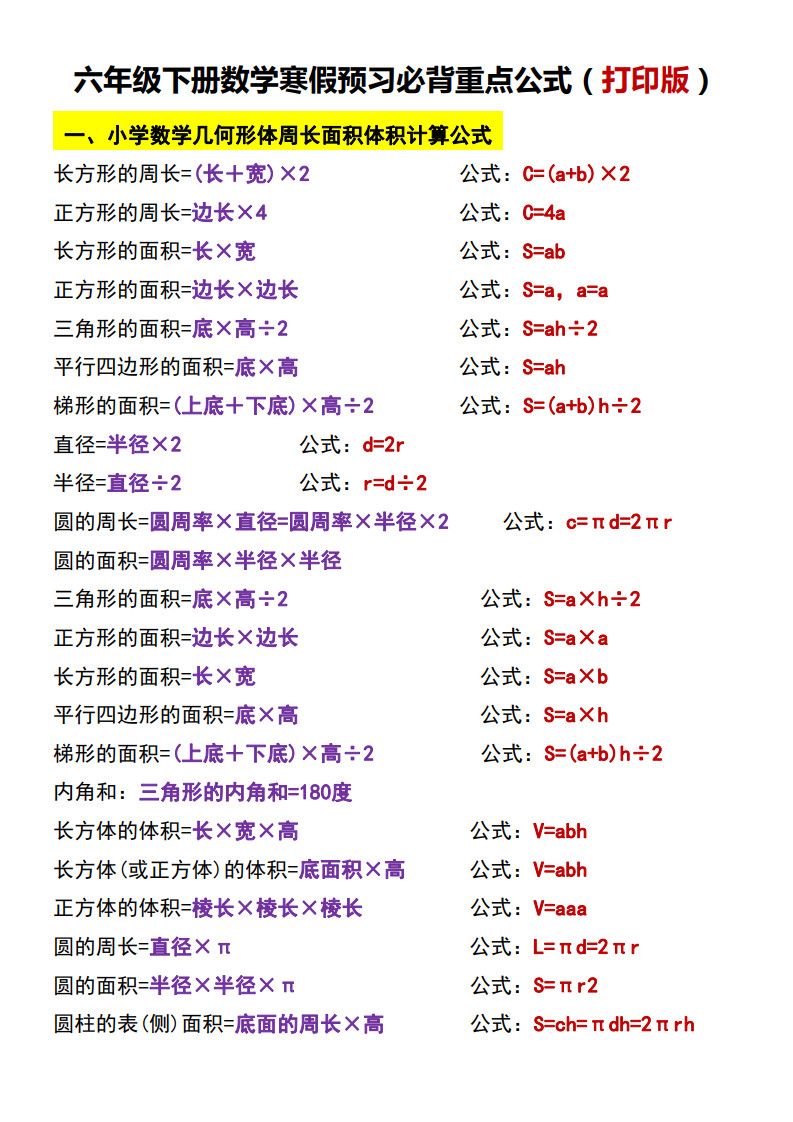 六年级（下）数学 寒假预习必背重点公式.pdf