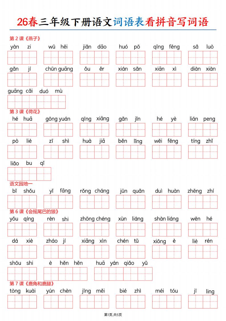 26春三年级下册语文词语表看拼音写词语（含答案10页）.pdf