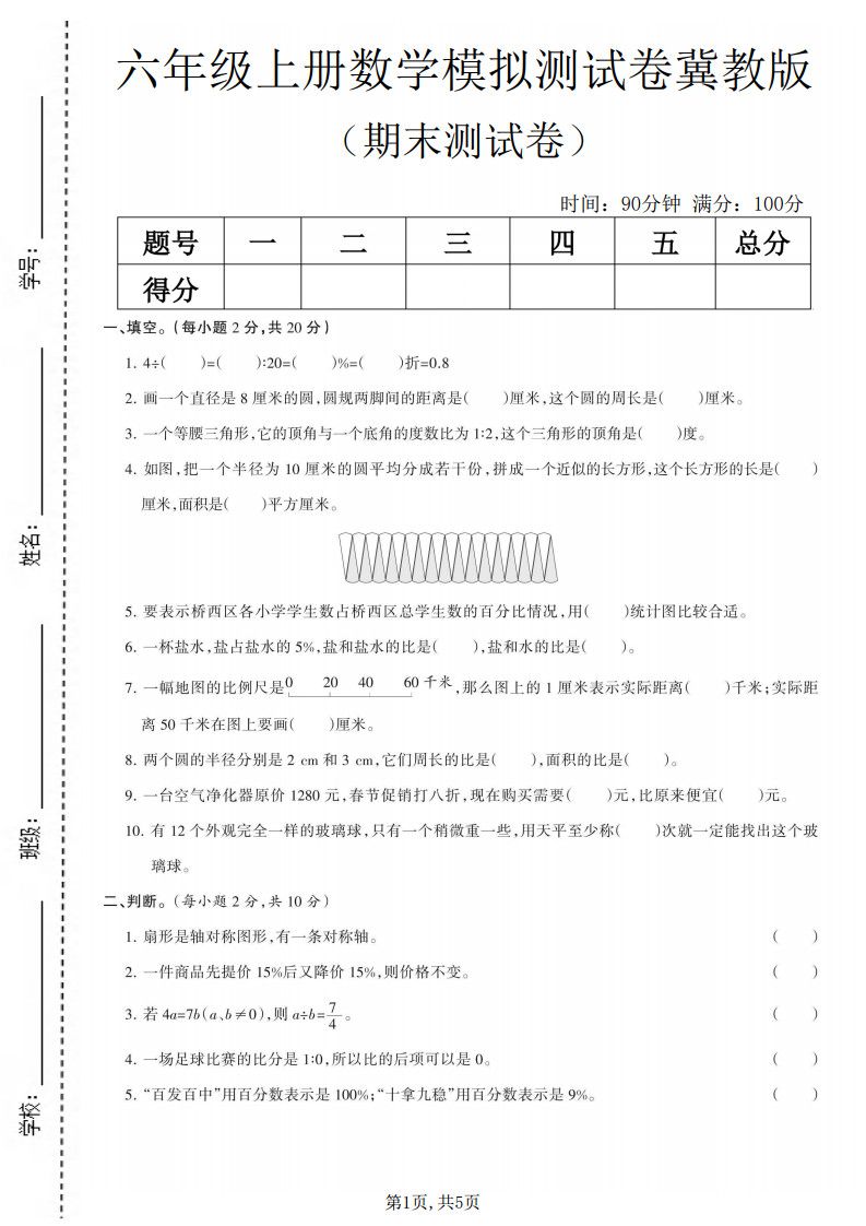 六年级上数学期末模拟测试卷《冀教版》.pdf