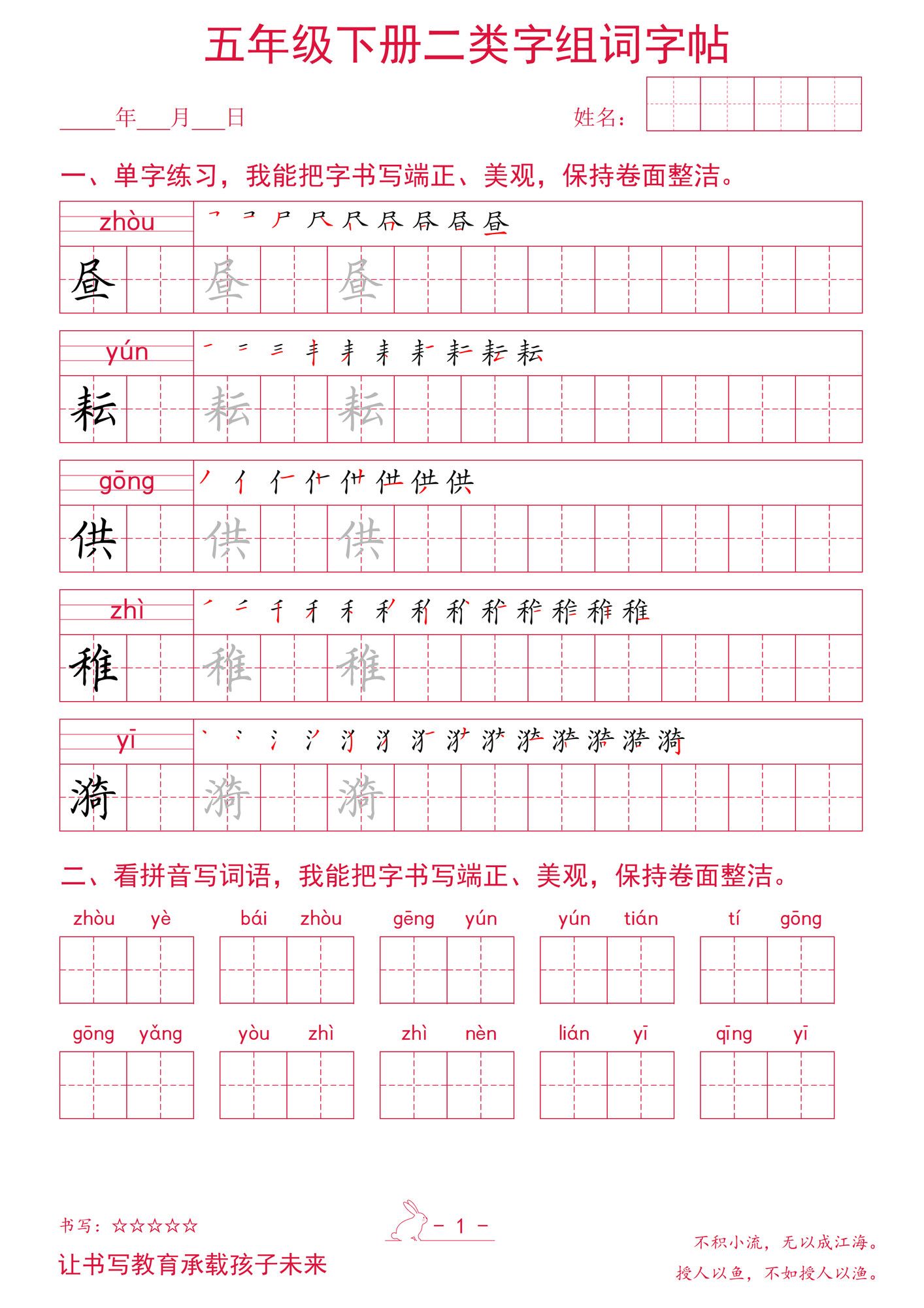五年级下册语文二类字组词字帖.pdf