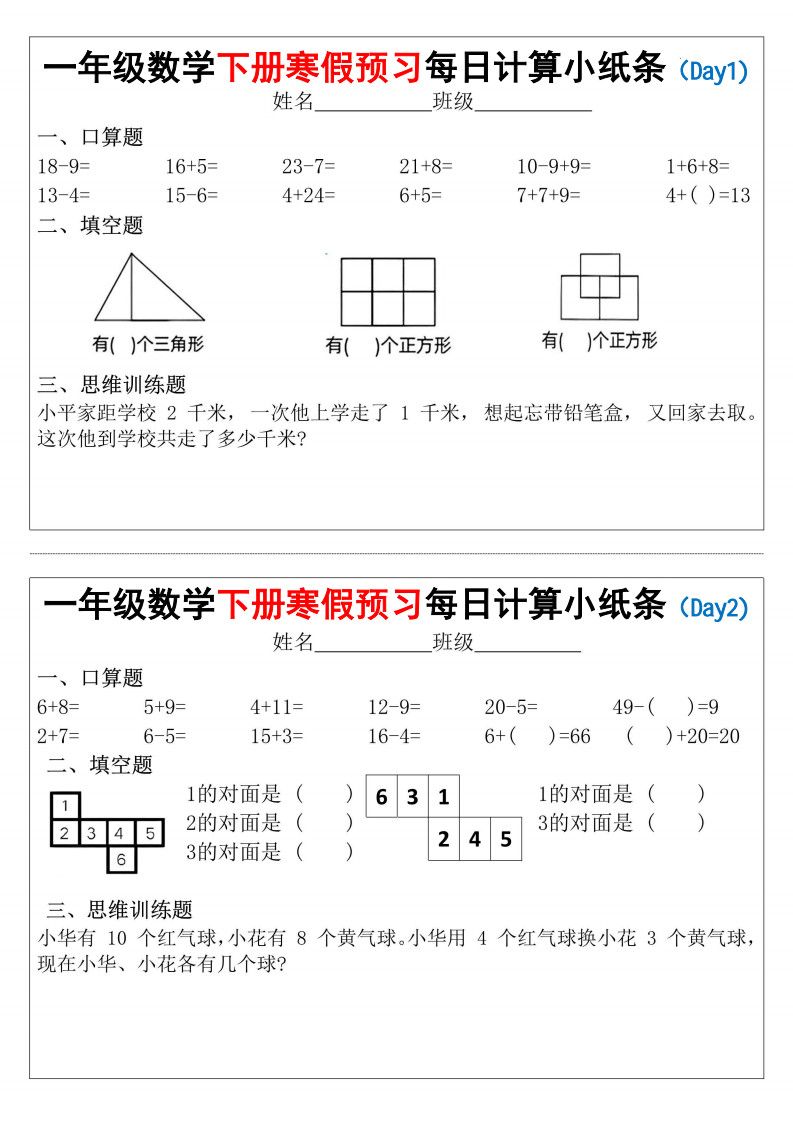 一年级（下）数学 寒假预习每日计算小纸条（15天）.pdf