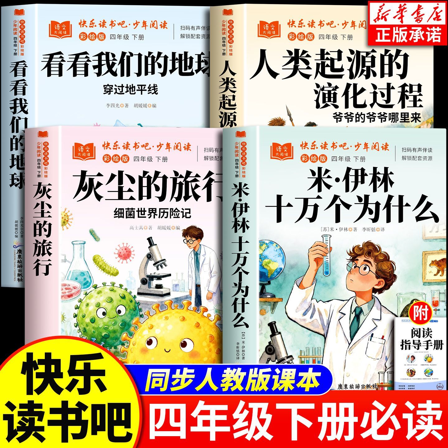 定 广旅 快乐读书吧  彩绘版4下 全四册含手册 不分销