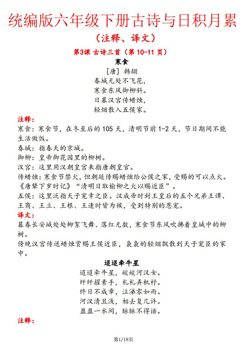 六年级下册语文【古诗与日积月累（注释、译文）】(18页).pdf