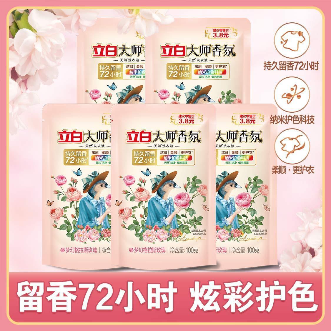 【100g*5袋】立白洗衣大师香氛持久香味留香袋装香水柔顺家用