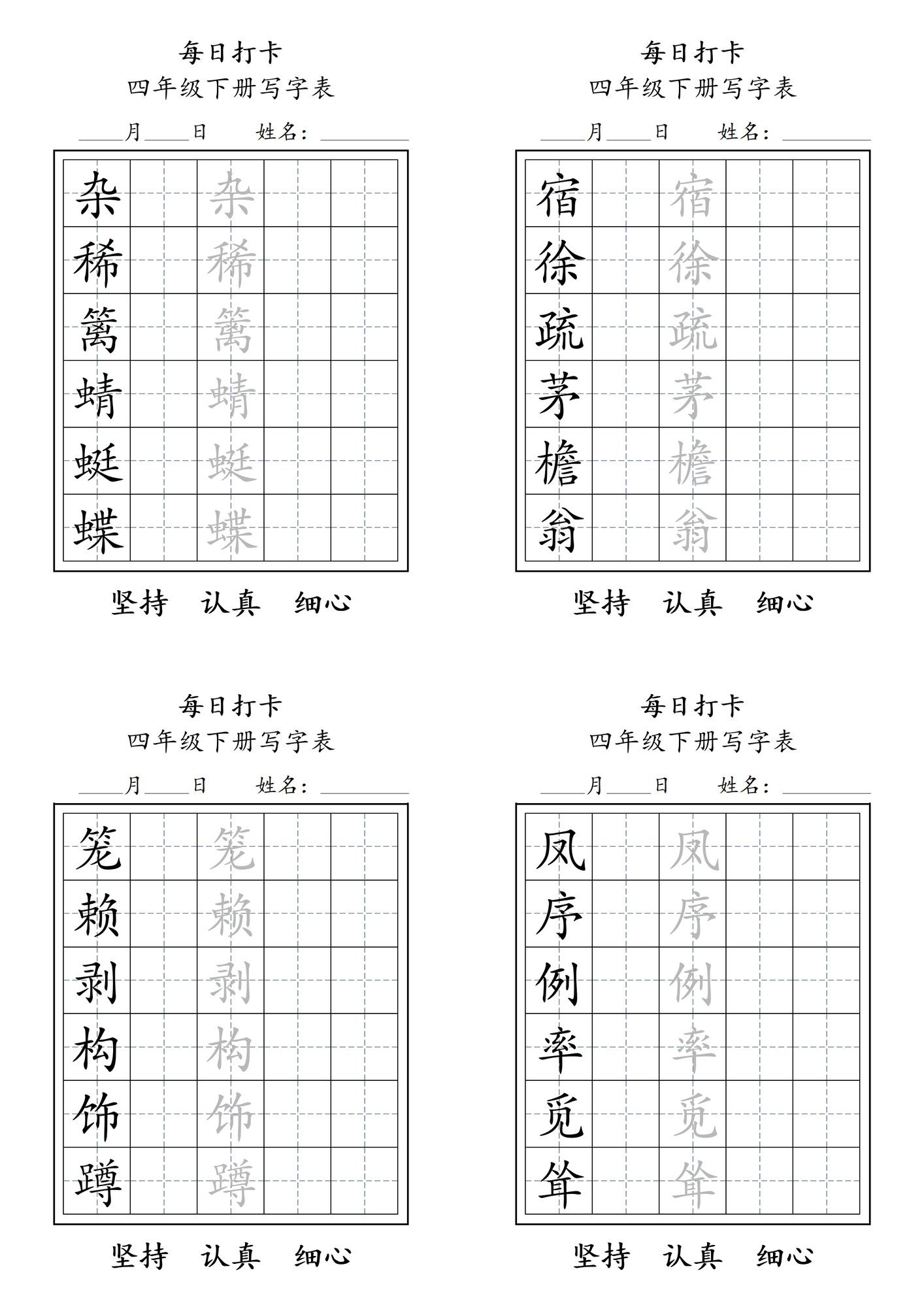 四年级下册语文写字表每日打卡练字（5字版）11页.pdf