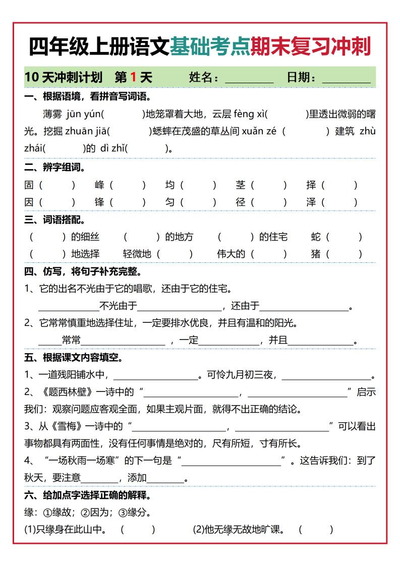 四年级上语文基础考点期末复习冲刺10天.pdf
