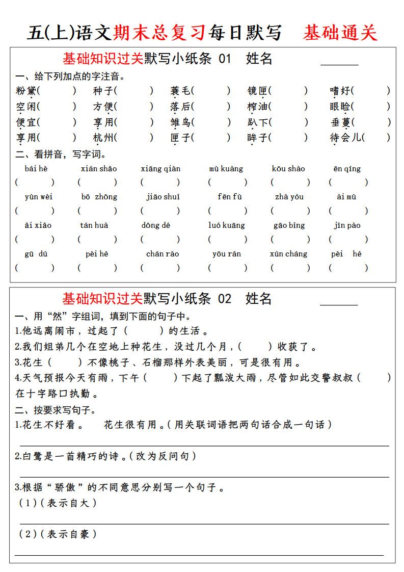 五年级上册语文期末基础知识过关-每日默写（部编版）.pdf