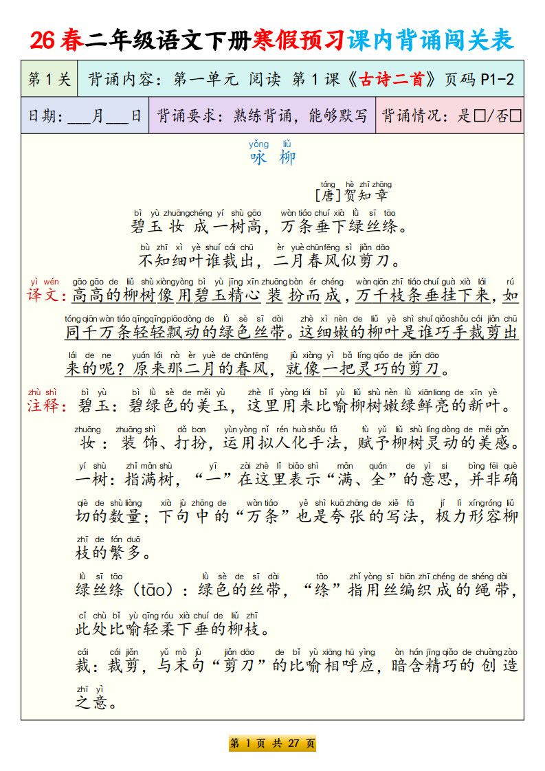 二年级（下册）语文 寒假预习课内背诵表（拼音版）.pdf