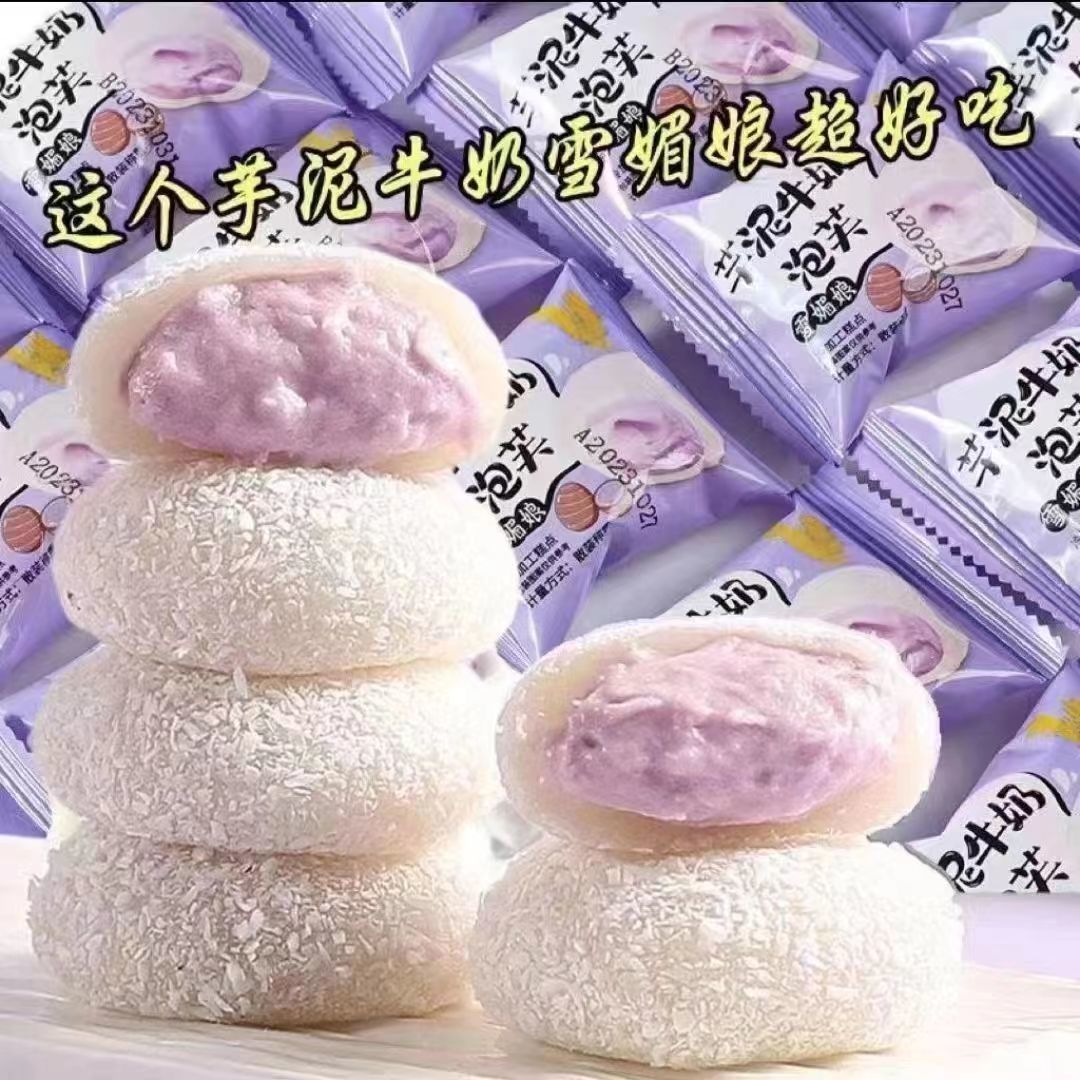芋泥牛奶泡芙香芋雪媚娘糯叽叽网红芋泥爆浆休闲糕点零食整箱批发
