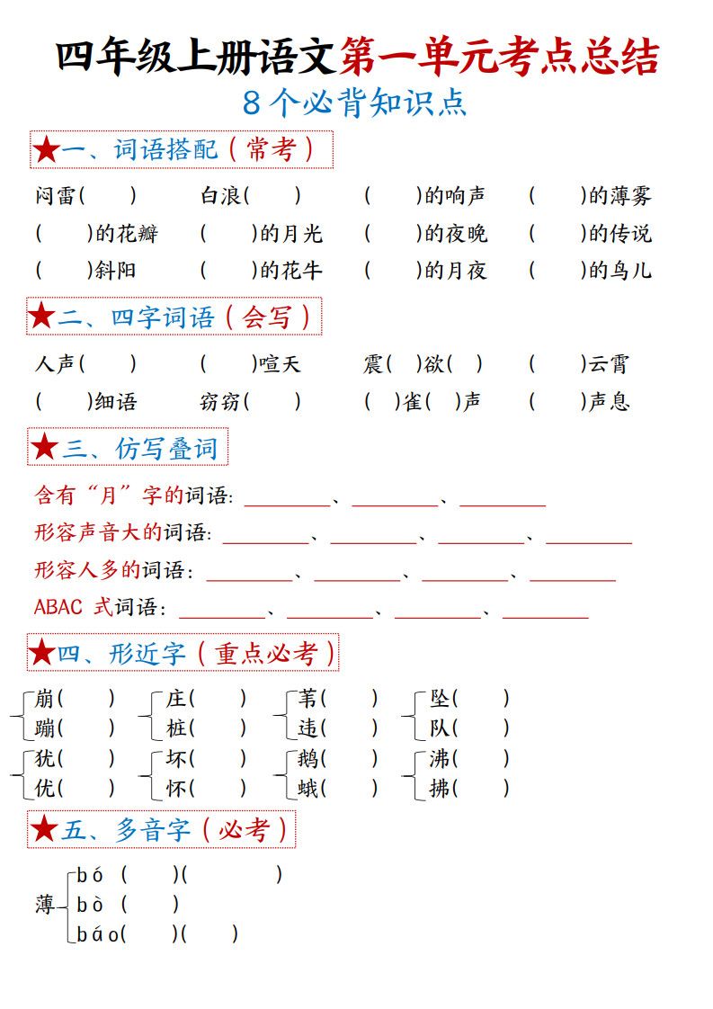 四年级上册语文1-8单元考点默写.pdf