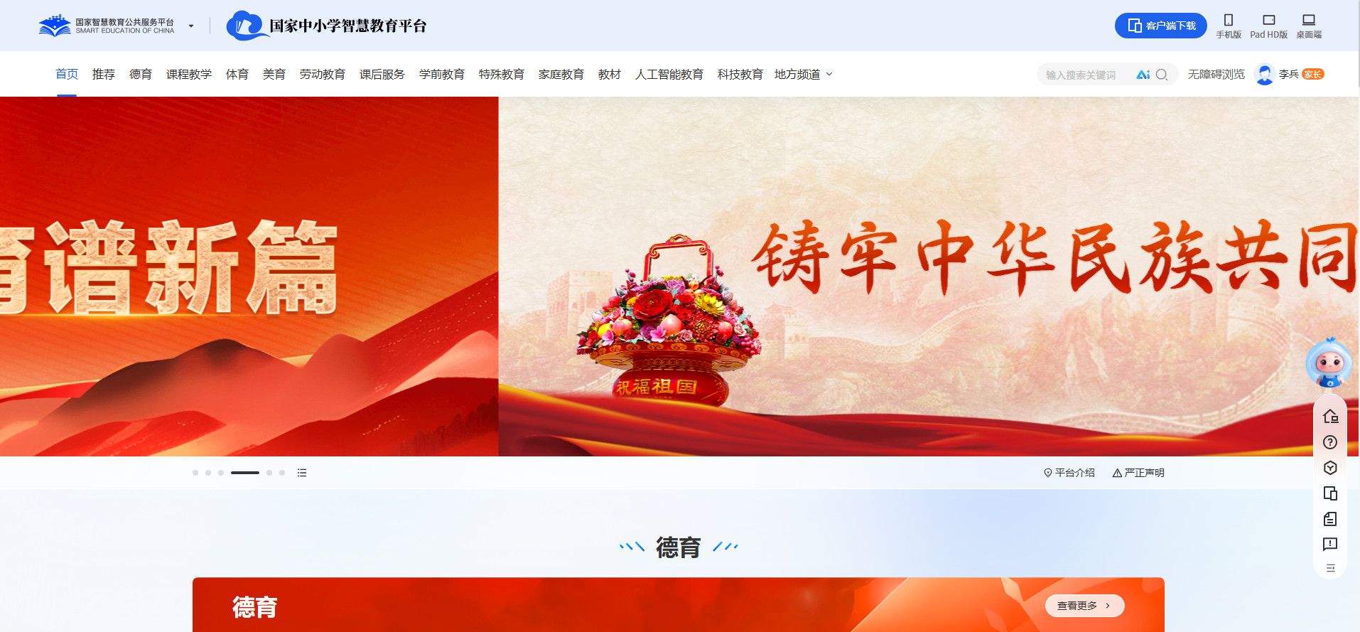 国家中小学智慧教育平台