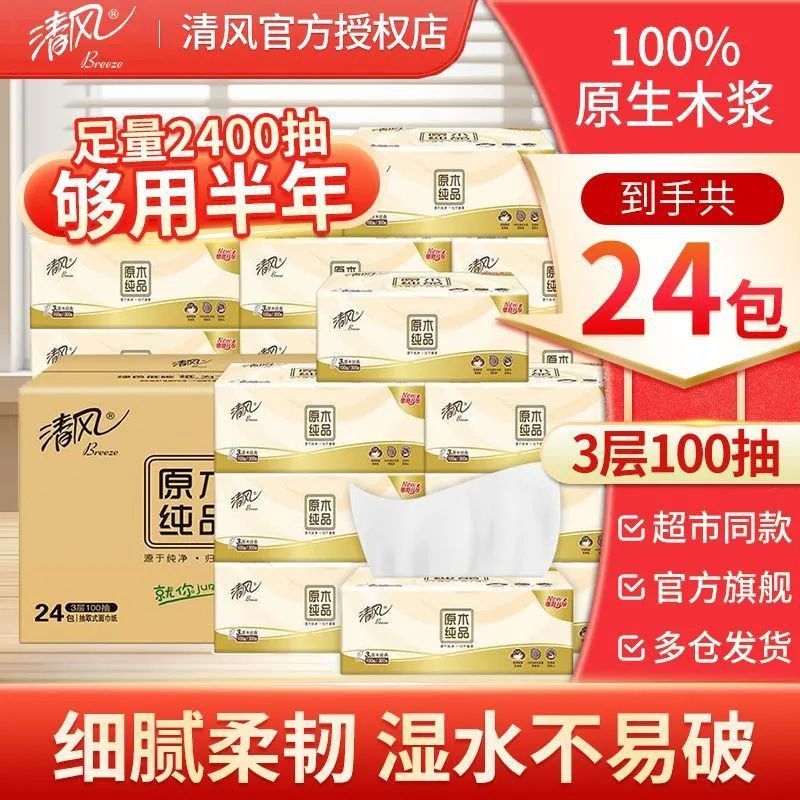 【24包】清风原木纯品抽纸100抽面巾纸餐巾纸擦手纸柔韧XS码纸巾