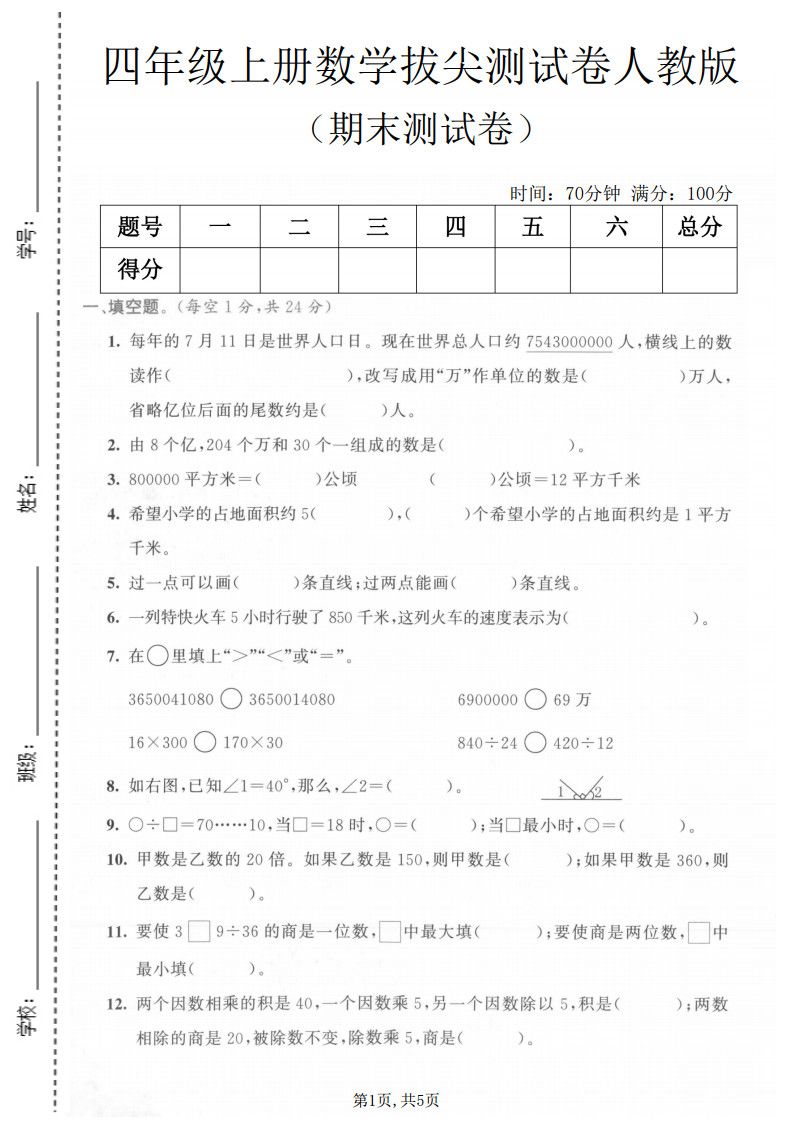 四年级上册数学期末测试卷《人教版》.pdf