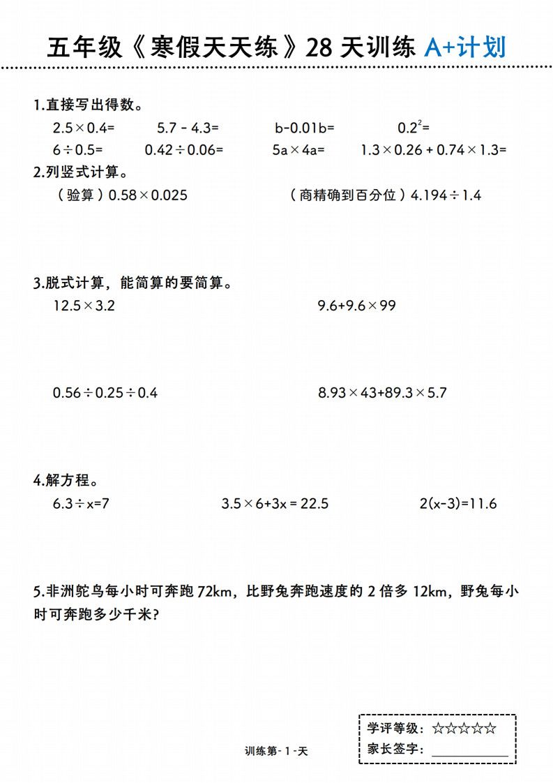 五年级（上册）数学 寒假天天练28天训练A+计划.pdf
