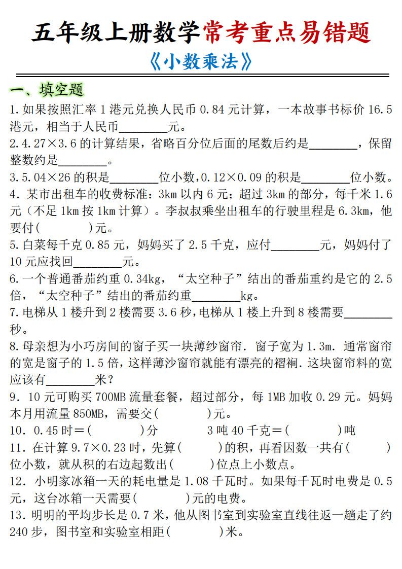 五年级上册数学小数乘法常考重点易错题.pdf