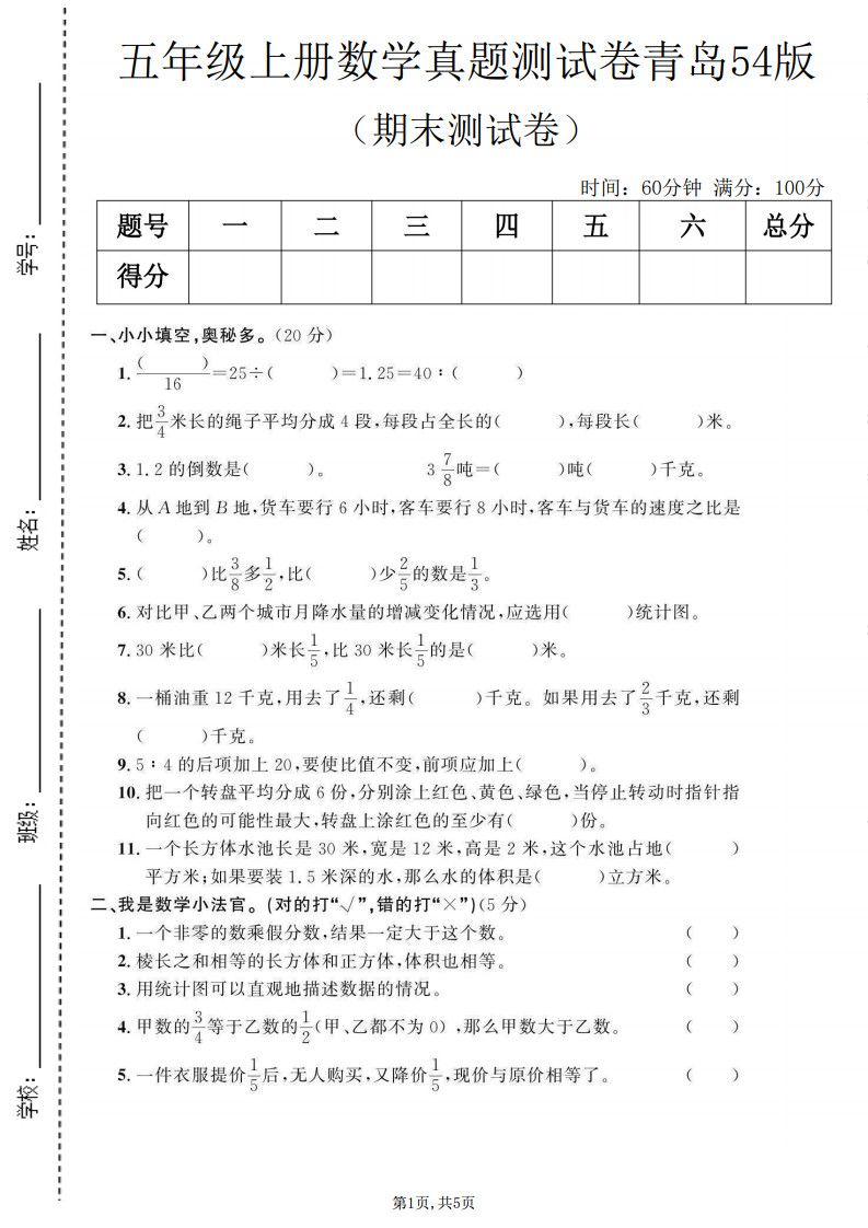 五年级上册数学期末测试卷2《青岛54版》.pdf
