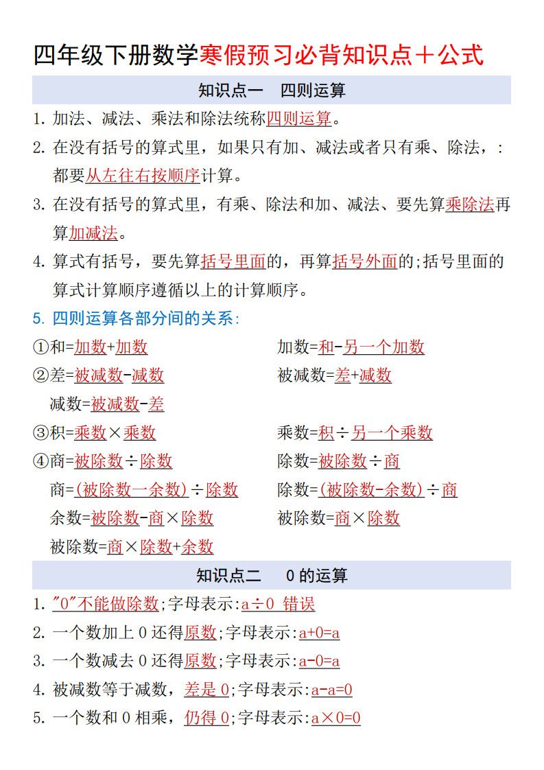 四年级（下册）数学 寒假预习必背知识点＋公式.pdf