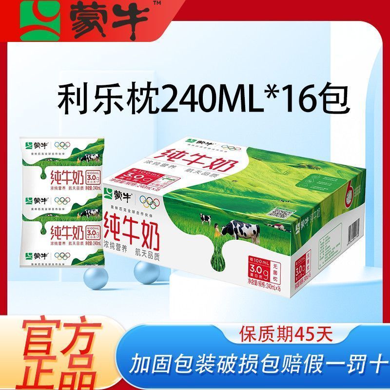 3月新产蒙牛利乐枕纯牛奶240ml×16袋整箱硬纸袋营养特惠