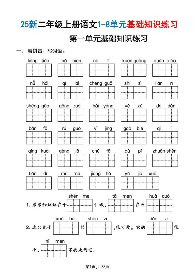 二年级上册语文1-8单元基础知识练习.pdf
