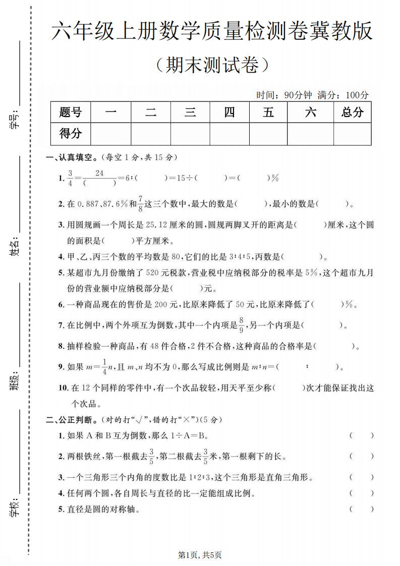 六年级上册数学期末质量测试卷《冀教版》.pdf