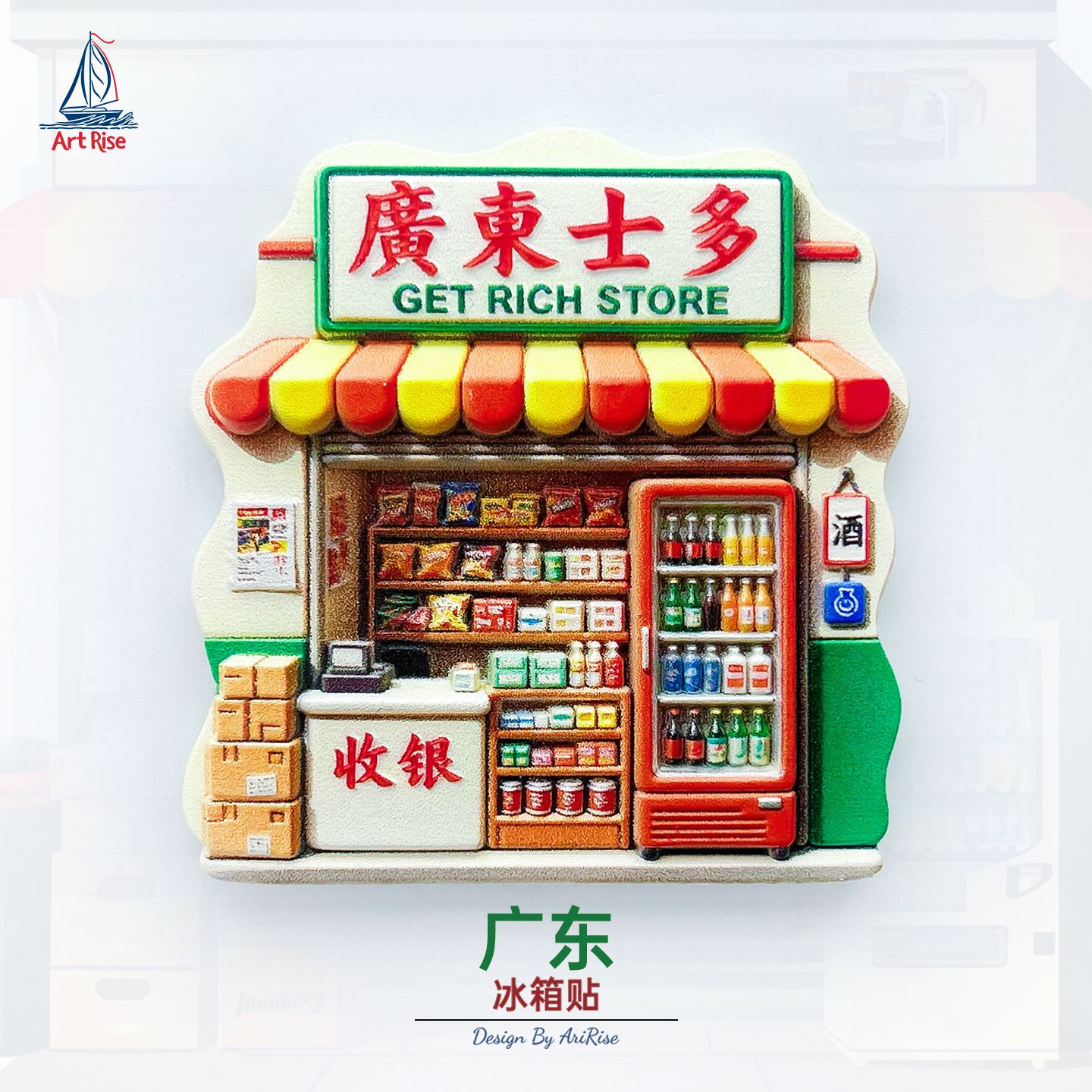 广东广东士多小卖铺冰箱贴立体磁性贴旅行伴手礼礼物家居装饰贴